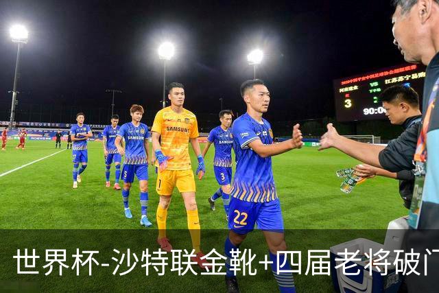 世界杯-沙特联金靴+四届老将破门 十人墨西哥2-0九人南非
