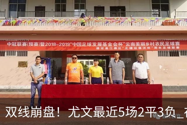 双线崩盘！尤文最近5场2平3负 在意甲欧冠都堕落