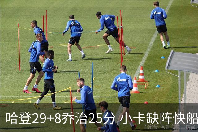 哈登29+8乔治25分 小卡缺阵快船送黄蜂八连败