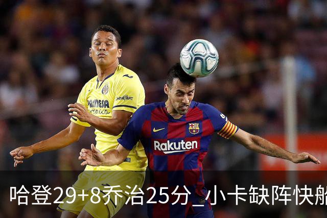 哈登29+8乔治25分 小卡缺阵快船送黄蜂八连败