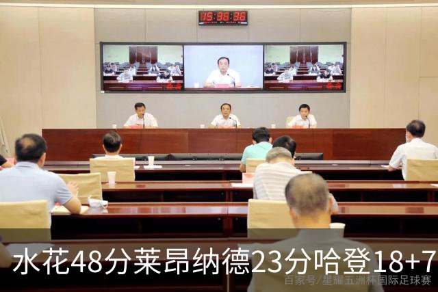水花48分莱昂纳德23分哈登18+7 勇士力克快船
