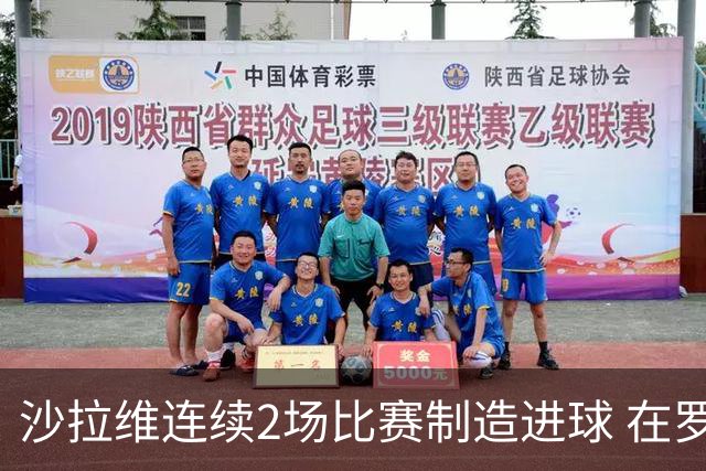 沙拉维连续2场比赛制造进球 在罗马进球已达50个